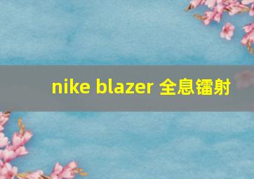 nike blazer 全息镭射